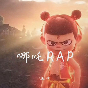哪吒rap（天雷滚滚我好怕怕）