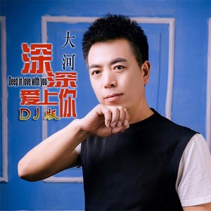 深深爱上你 (DJ版)