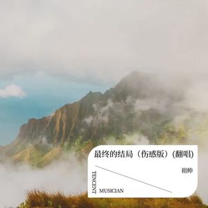 最终的结局 (伤感版)