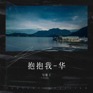 抱抱我封面