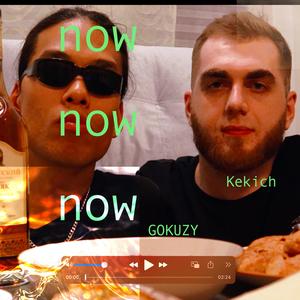 now now now (feat. Gokuzy & Kekich) (Explicit)