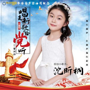 唱支新歌给党听