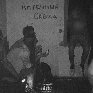 Аптечный сквад (Explicit)