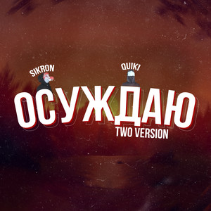 Осуждаю (Two Version) [Explicit]