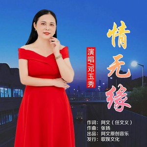 情无缘