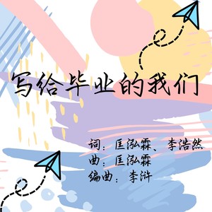 写给毕业的我们
