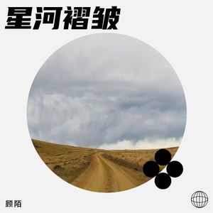 星河褶皱