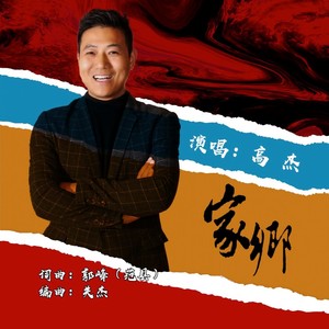 家乡