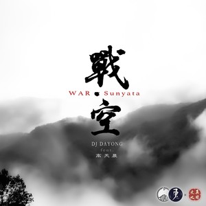 战·空 (DJ Dayong Feat.高天晨)