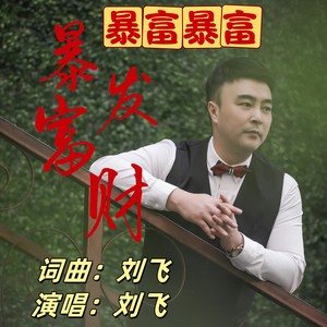 暴富暴富发财暴富 (伴奏)