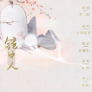 镜中人（同名广播剧ed）