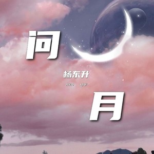 问月
