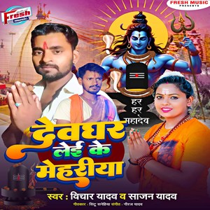 Devghar Lei Ke Mehariya