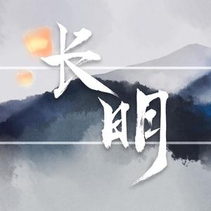她说-长明
