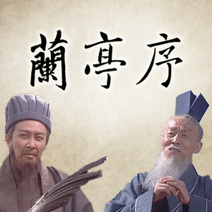 兰亭序 (丞相/司徒Cover)