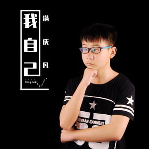 我自己 (伴奏)