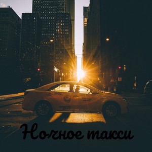 Ночное такси