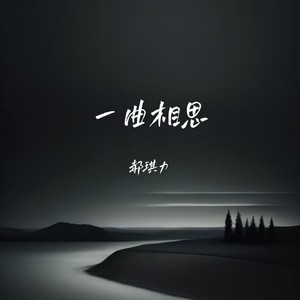 需要人陪-郝琪力