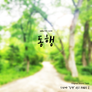 드라마 '동행' OST Part.2 Accompany OST