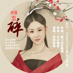 相思碎（风铃依旧）缺男声伴奏 (伴奏)