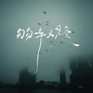 匆匆一年又是冬 (纯音乐)