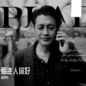 陌生人你好 (伴奏)