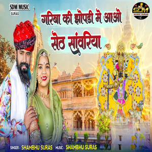 Gariba Ki Jhopadi Me Aao Seth Sanwariya