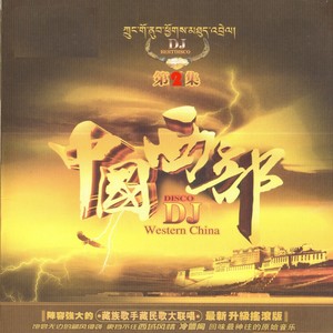 美丽的康巴姑组合娘 (DJ版)