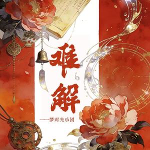 难解 (合唱版大鼓Live)