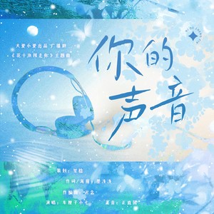 你的声音——广播剧《花十块拐走你》主题曲