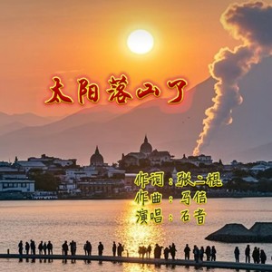 太阳落山了