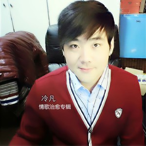 冷凡 - 入戏太深