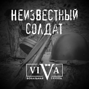 VIVA - Неизвестный солдат