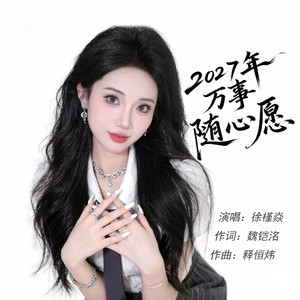 2027年万事随心愿