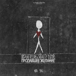 Lost Desire [with Grafit & Vika Sky]