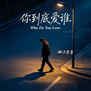 你到底爱谁（求求你给我个机会）