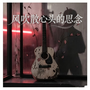 风吹散心头的思念(我路过喧嚣的街边)