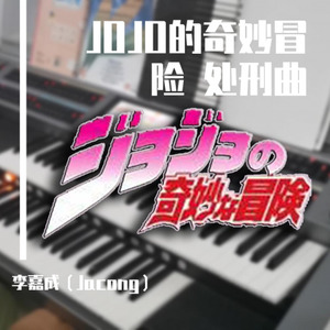 JOJO的奇妙冒险 处刑曲