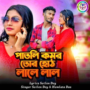 Hemlata Das - Patli Kamar Tor Hot Lale Lal