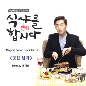 식샤를 합시다 OST - Part.2 (一起吃饭吧 OST - Part.2)