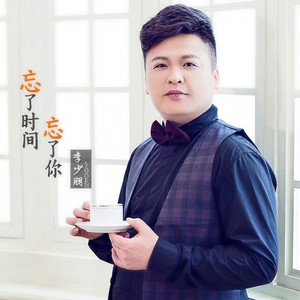 忘了时间忘了你