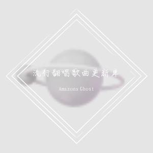 2020热歌串烧接力