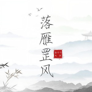 【少御X正太】落雁罡风