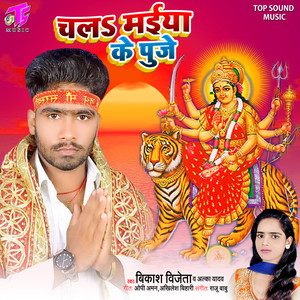 Chala Maiya Ke Puje