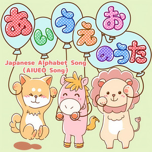 あいうえおのうた (feat. GUMI)