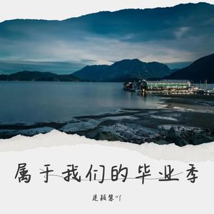 能不能不要说再见