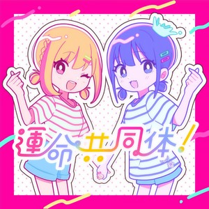 陽キャJKに憧れる陰キャJKの歌 (Single Version)