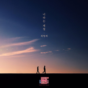 연애의 참견 2022 OST - Part.8