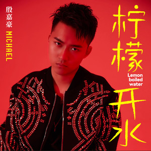 柠檬开水 (伴奏)