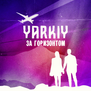 За горизонтом